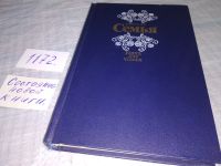 Лот: 12200883. Фото: 17. Семья. Книга для чтения (к-т из...