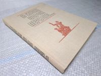 Лот: 25064904. Фото: 2. Oz (4092322) В июне сорок первого... Литература, книги