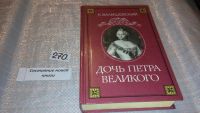 Лот: 4940634. Фото: 11. (1092382)К. Валишевский, Дочь...