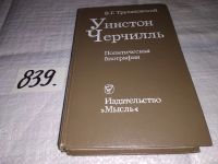 Лот: 7536227. Фото: 11. Уинстон Черчилль, В.Трухановский...