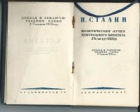 Лот: 19933197. Фото: 13. Сталин И.В. В развернутое социалистическое...