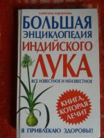 Лот: 17999626. Фото: 2. Книга Большая энциклопедия индийского... Справочная литература