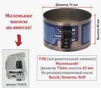Лот: 24395037. Фото: 2. Тэн циркуляционного насоса посудомоечной... Запчасти для бытовой техники