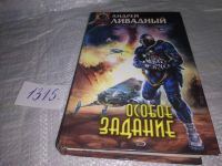 Лот: 16417949. Фото: 3. Ливадный Андрей. Особое задание... Красноярск