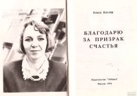 Лот: 13556685. Фото: 3. Кеслер Ольга - Благодарю за призрак... Красноярск