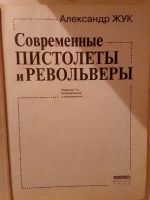 Лот: 19393825. Фото: 4. Жук Александр. Современные пистолеты... Красноярск