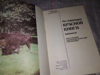 Лот: 16932074. Фото: 2. По страницам Красной книги. Животные... Наука и техника