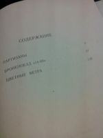 Лот: 7845326. Фото: 5. Цветные ветра Всеволод Иванов...