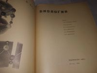 Лот: 19365901. Фото: 2. Вилли, Клод А. Биология ... изложение... Наука и техника