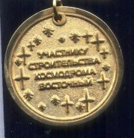Лот: 21975146. Фото: 5. Памятная медаль .* Космодром Восточный...