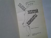 Лот: 4350023. Фото: 2. (1092324) Гастон Леру, Тайна Желтой... Литература, книги