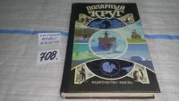 Лот: 7104324. Фото: 7. Полярный круг. Ежегодник. 1988...