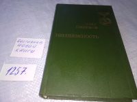 Лот: 13475250. Фото: 4. Смирнов О.П., Неизбежность, Роман...
