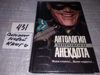 Лот: 15276032. Фото: 8. Антология мирового анекдота. Тютелька...