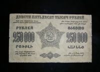 Лот: 15300853. Фото: 2. Грузия Закавказье 250000 рублей... Банкноты