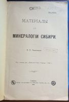 Лот: 25738141. Фото: 2. П.П.Пилипенко. Материалы для минералогии... Антиквариат