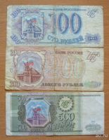 Лот: 17743208. Фото: 2. 100, 200, 500 рублей. 1993 г. Банкноты