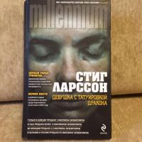 Лот: 18239980. Фото: 2. Стиг Ларсон трилогия Миллениум... Литература, книги