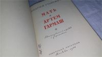 Лот: 10448718. Фото: 2. Мать. Артем Гармаш, Андрей Головко... Литература, книги