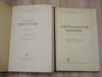 Лот: 21970104. Фото: 2. 2 книги частная хирургия хирургические... Медицина и здоровье