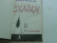 Лот: 11909588. Фото: 2. Сказки Корней Чуковский. Детям и родителям