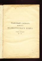 Лот: 8940858. Фото: 2. Даль В.И. Толковый словарь живого... Антиквариат