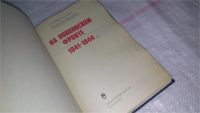 Лот: 8819241. Фото: 2. На Волховском фронте. 1941-1944... Литература, книги