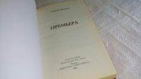 Лот: 8442868. Фото: 2. ок...(16..018) Премьера, А.Яковлев... Литература, книги