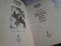 Лот: 5649719. Фото: 2. Жестокая конфузия царя Петра... Литература, книги