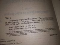 Лот: 16862203. Фото: 7. oz (05..032) Уайт Елена, Патриархи...