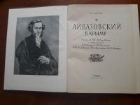 Лот: 13341931. Фото: 2. Н.С. Барсамов "Айвазовский в Крыму... Литература, книги