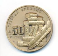 Лот: 21766811. Фото: 2. Россия 2007 медаль Медаль 50 лет... Значки, медали, жетоны