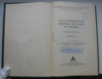 Лот: 16651745. Фото: 3. Металловедение цветных металлов... Коллекционирование, моделизм