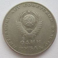 Лот: 9099164. Фото: 2. СССР 1 рубль 1967. 50 лет Советской... Монеты