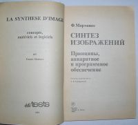 Лот: 8284903. Фото: 2. Синтез изображений. Принципы... Наука и техника