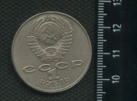 Лот: 16956885. Фото: 2. (№ 7178) 1 рубль 1988 год Толстой... Монеты