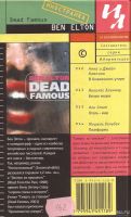 Лот: 12799706. Фото: 2. Бен Элтон - Смерть за стеклом... Литература, книги