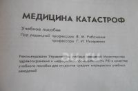 Лот: 25789167. Фото: 2. "Медицина катастроф." Учебное... Медицина и здоровье