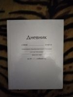 Лот: 21392654. Фото: 2. Дневник школьный(новый) (2). Учёба (Школа, вуз)