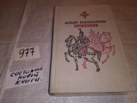 Лот: 14349420. Фото: 5. Кочевники, Есенберлин Ильяс...