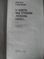 Лот: 6949429. Фото: 2. Иосиф Гайсанюк - И здесь мы строим... Литература, книги