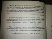 Лот: 14996212. Фото: 3. Новый Панарион Е.П.Блаватская. Красноярск