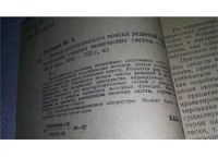 Лот: 10899864. Фото: 2. Юрий Вермишев Методы автоматического... Наука и техника