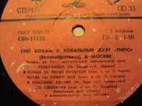 Лот: 717217. Фото: 2. винил липс. Антиквариат