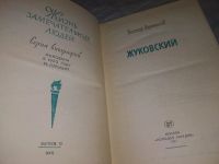 Лот: 7999477. Фото: 9. ЖЗЛ, Жуковский, В.Афанасьев, Эта...