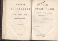Лот: 23328518. Фото: 3. Н.И.Костомаров. Исторические монографии... Коллекционирование, моделизм