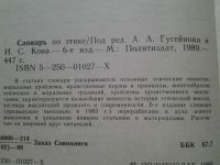 Лот: 4726913. Фото: 2. "Словарь по Этике", раскрываются... Справочная литература