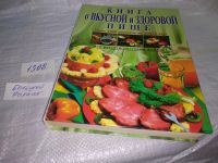 Лот: 16703059. Фото: 14. Книга о вкусной и здоровой пище...
