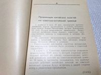 Лот: 25077542. Фото: 5. Oz (4092325) Герои острова Даманский...