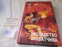 Лот: 10843923. Фото: 6. Наследство захватчика, Тимоти...